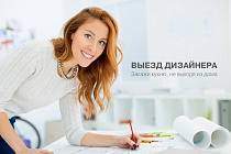 Выездной дизайнер Выездной дизайнер